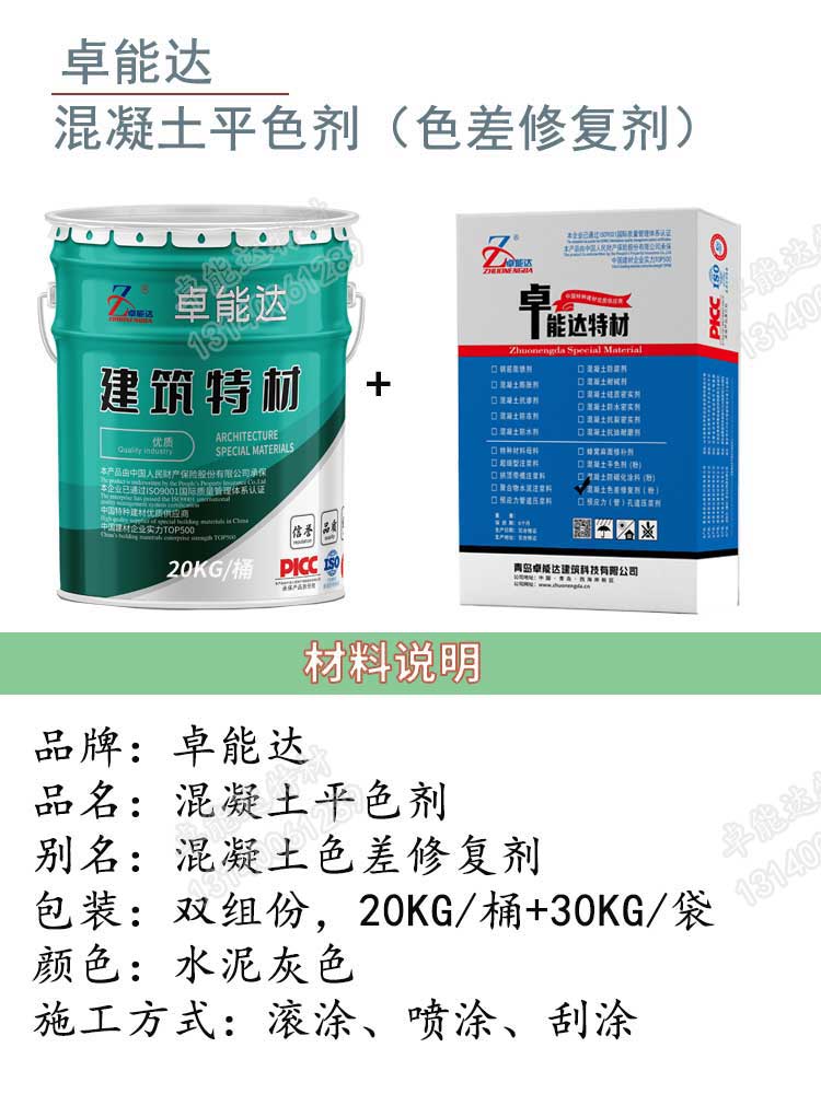 卓能達混凝土平色劑詳情1-2.jpg 卓能達混凝土平色劑詳情1-2.jpg